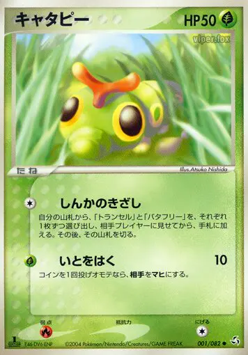 Carta キャタピー 1/82 de 伝説の飛翔